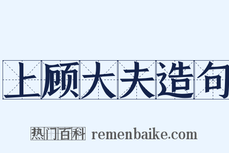 上顾大夫造句是什么意思的图片